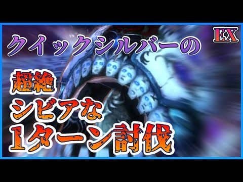 超絶シビアなクイックシルバー1ターン討伐！-メギド72