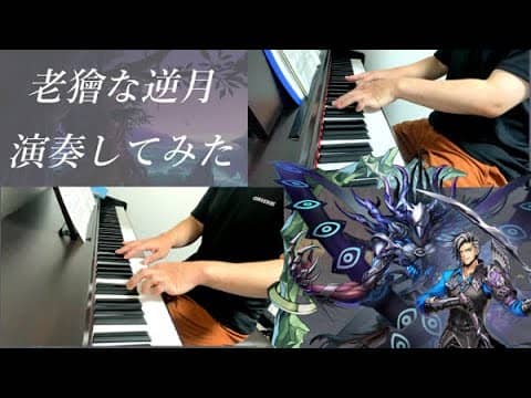 ［ゲーム音楽］ 老獪な逆月 ／ ベルフェゴール戦 ／ メギド72 ５割耳コピして弾いてみた