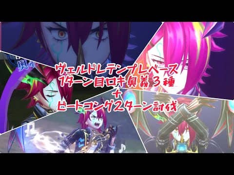 【メギド72】ヴェルドレテンプレベース　1ターン目ロキ奥義3種＋おまけ