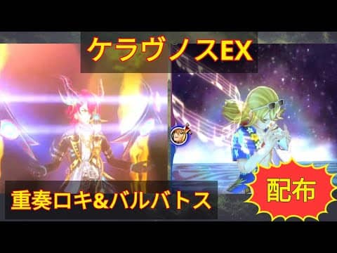 【メギド72】ケラヴノスEX@喜べ！重奏ロキ&バル配布2人で倒せるぞ！（霊宝あり&なし2本立てください）