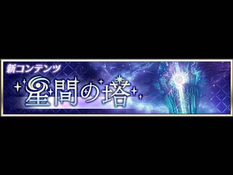 【初見実況】星間の塔ってどんな感じ？【メギド72】