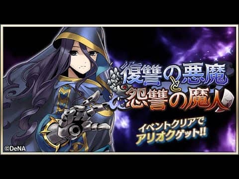 【メギド72】復讐の悪魔と怨讐の魔人【期間限定イベ実況】