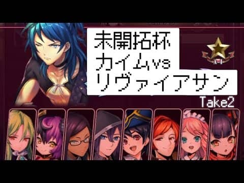 メギドPvP未開拓杯　感想戦2-2戦目