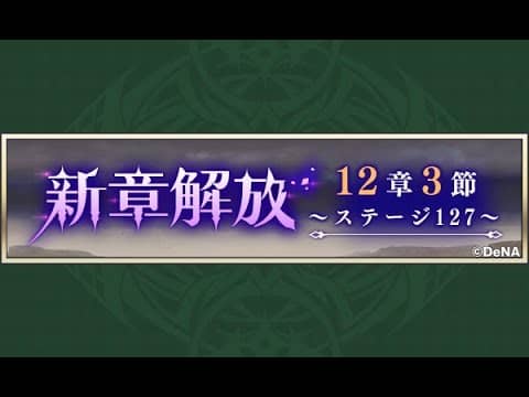 【メギド72】メインストーリー 12章3節 1/3 ステージ127【初見実況】