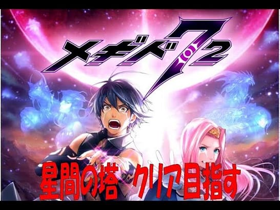 【メギド72】星間の塔 (クリア目指す+記録撮り)  5F～  Part2