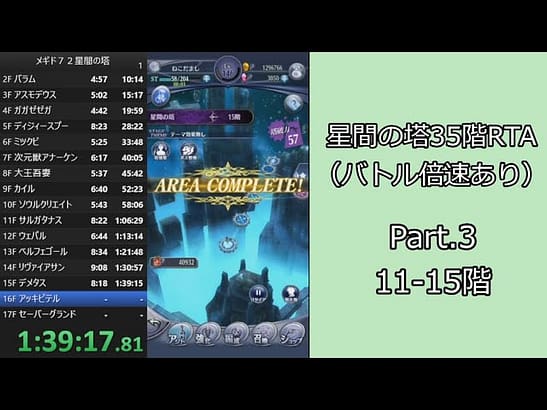 【RTA】メギド７２星間の塔35階RTA（バトル倍速あり）5:39:15 Part.3【ゆっくり実況】