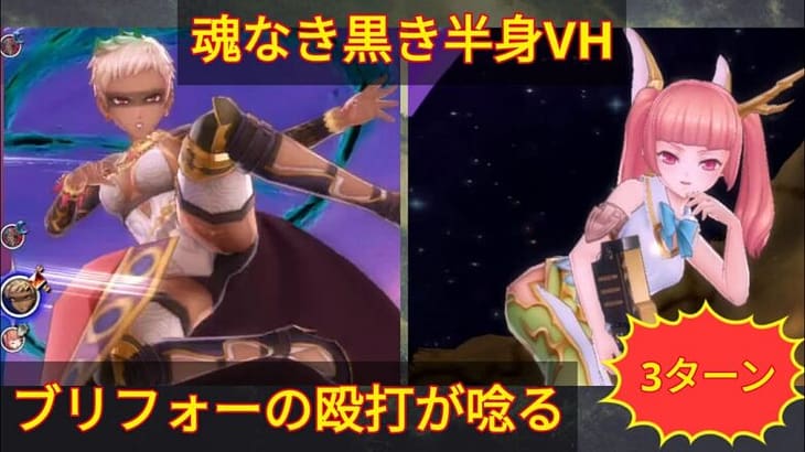 【メギド72】87魂なき黒き半身VH@コロッセオブリフォーアタッカー3ターン！ガープがいなくても俺がなんとかする！