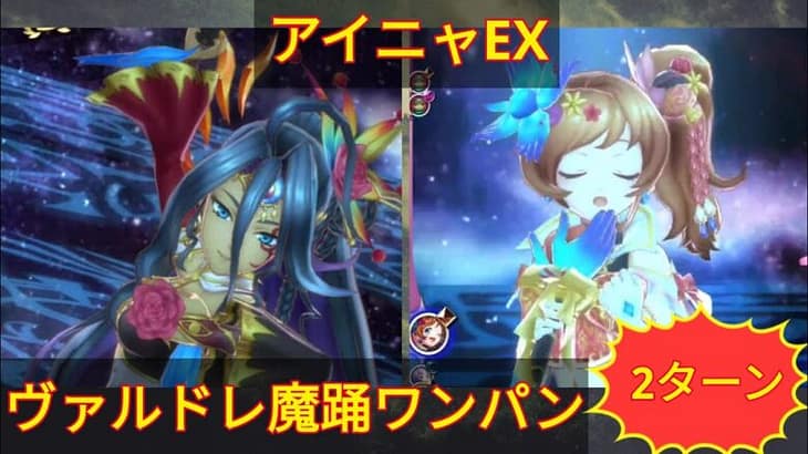 【メギド72】アイニャEX@ヴェルドレ魔踊2ターン攻略3本立て