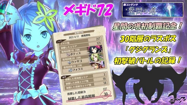 【メギド72】「星間の塔」30階層ラスボスとの初バトルの記録！（初踏破記念！）