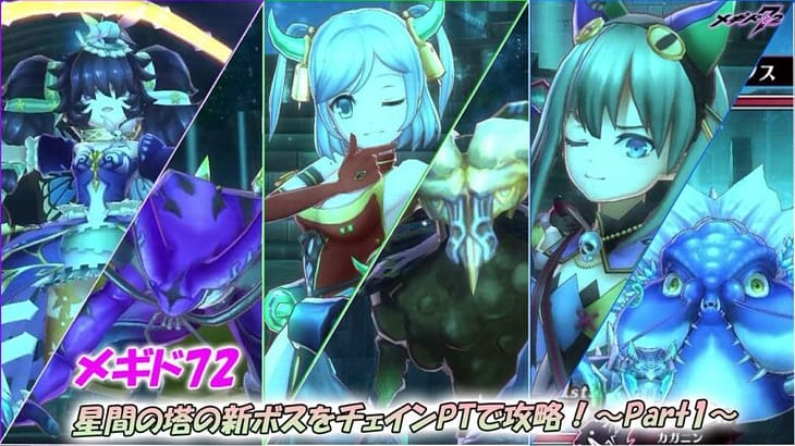 【メギド72】星間の塔の新ボスをチェインPTで攻略！～Part1～（5F、10F、15F）