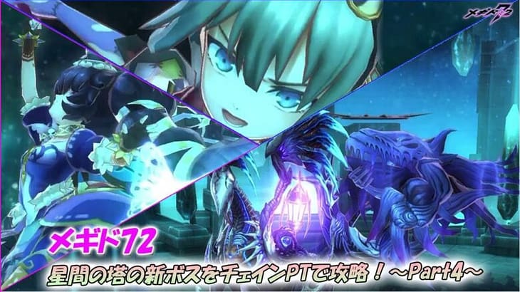 【メギド72】星間の塔の新ボスをチェインPTで攻略！～Part4～（29F）