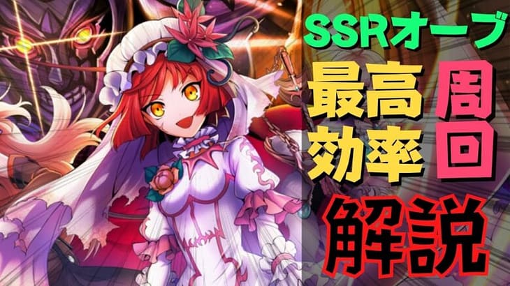 これであなたもオーブキャストし放題！SSRオーブ周回解説-メギド72