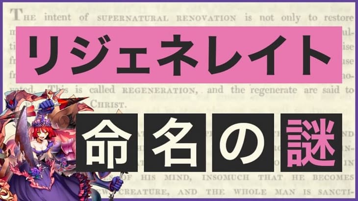 【メギド72】なんで「リジェネレイト」って名前なの？【考察動画】