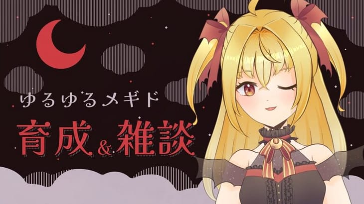 【#雑談】メギクエオートで回しながら雑談 5/12【魔ヶ月にーな】 #vtuber