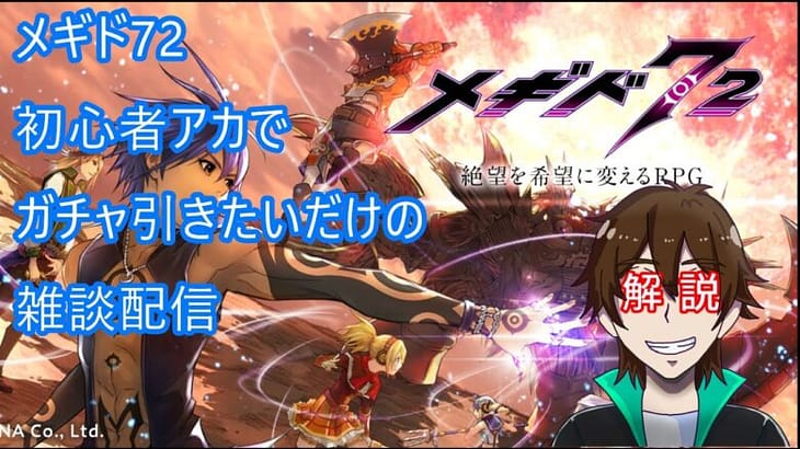 [メギド72 ] 初心者アカでガチャ引きたいだけの雑談配信