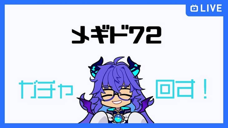 【ゲーム配信】メギド72 100連分ガチャ回す！【のらちゃん】