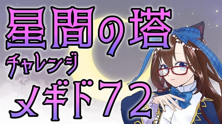 【 #メギド72 初見実況 】因習村村民に何故か歓迎される 星間の塔チャレンジその3 #67  【化学系Vtuber 明晩あるむ】