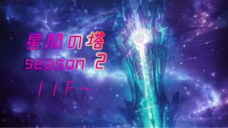 メギド72 星間の塔 season2 11F～