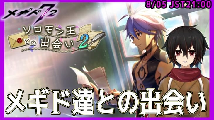 【 メギド72】祖メギドとソロモンの出会い、イベントシナリオ【ソロモン王との出会い②】を読む【 ＃絡繰人形ザクロ 】