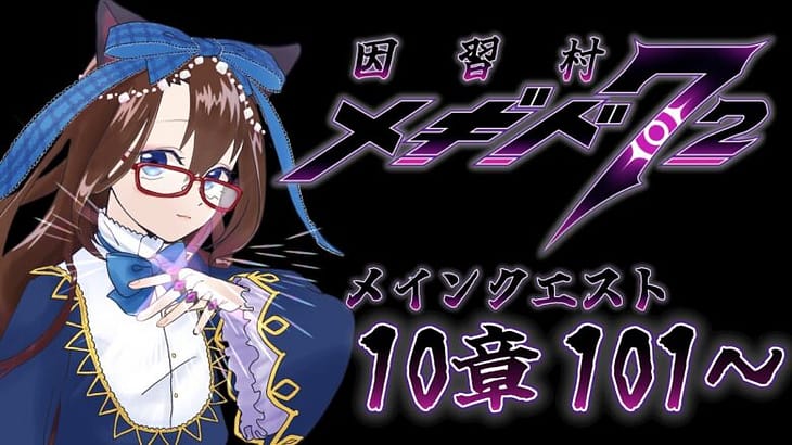 【 #メギド72 初見実況 】因習村村民に何故か歓迎される メイン10章 101,102 #70  【化学系Vtuber 明晩あるむ】