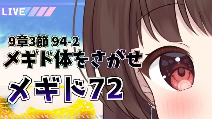 【#メギド72 】#9章4節 94-2 『メギド体をさがせ』も無限バラム砲で撃ち抜いていくメギド72【ぼたまる雪 Vtuber】