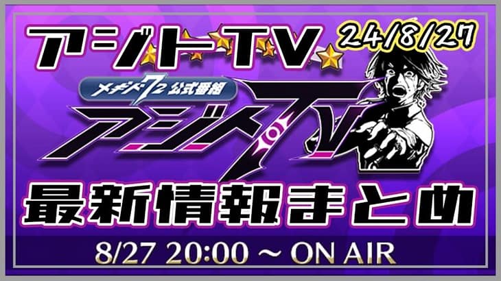 【メギド72】アジトTV最新情報まとめ【24年8月27日版】　#メギド72　#メギド