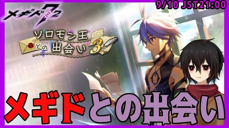 【 メギド72】出会い方は人それぞれ、イベントシナリオ【ソロモン王との出会い③】を読む後半【 ＃絡繰人形ザクロ 】