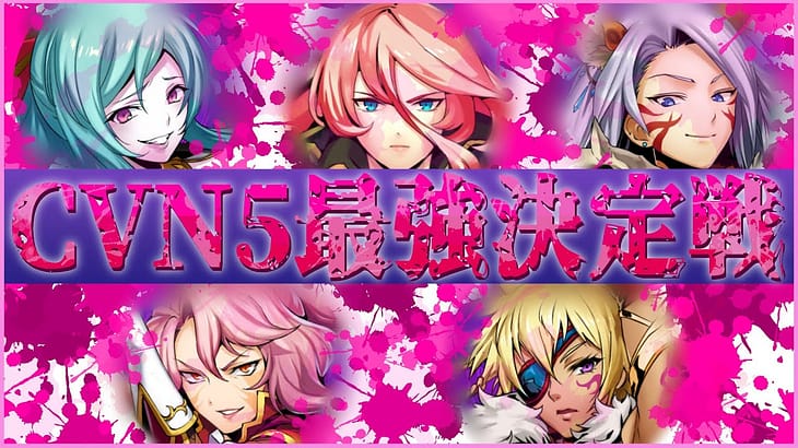 【 #メギド72 】 『CVN5最強決定戦！』 開幕！！【PvP】