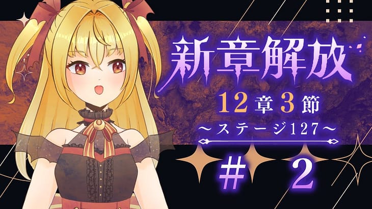 【#メギド72】12章3節ステージ127 初見実況　#2【魔ヶ月にーな】 #vtuber