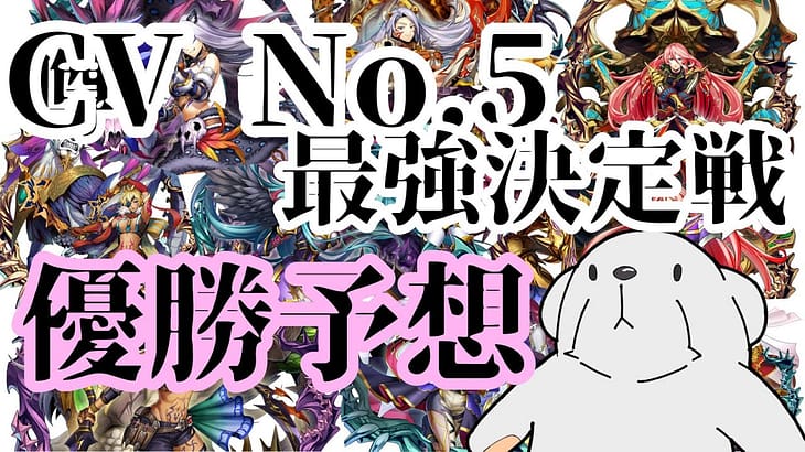 ‪【メギド72】‬キューティーヴァイオレンスNo.5最強決定戦の優勝予想